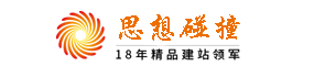思想碰撞